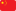 Tiếng Trung